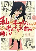 私がモテないのはどう考えてもお前らが悪い！8〜27巻セット 最新刊】私がモテないのはどう考えてもお前らが悪い！ 27巻